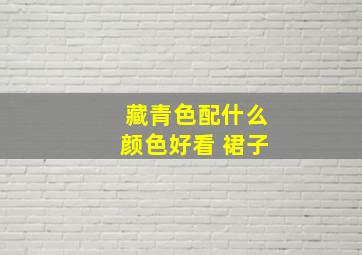 藏青色配什么颜色好看 裙子